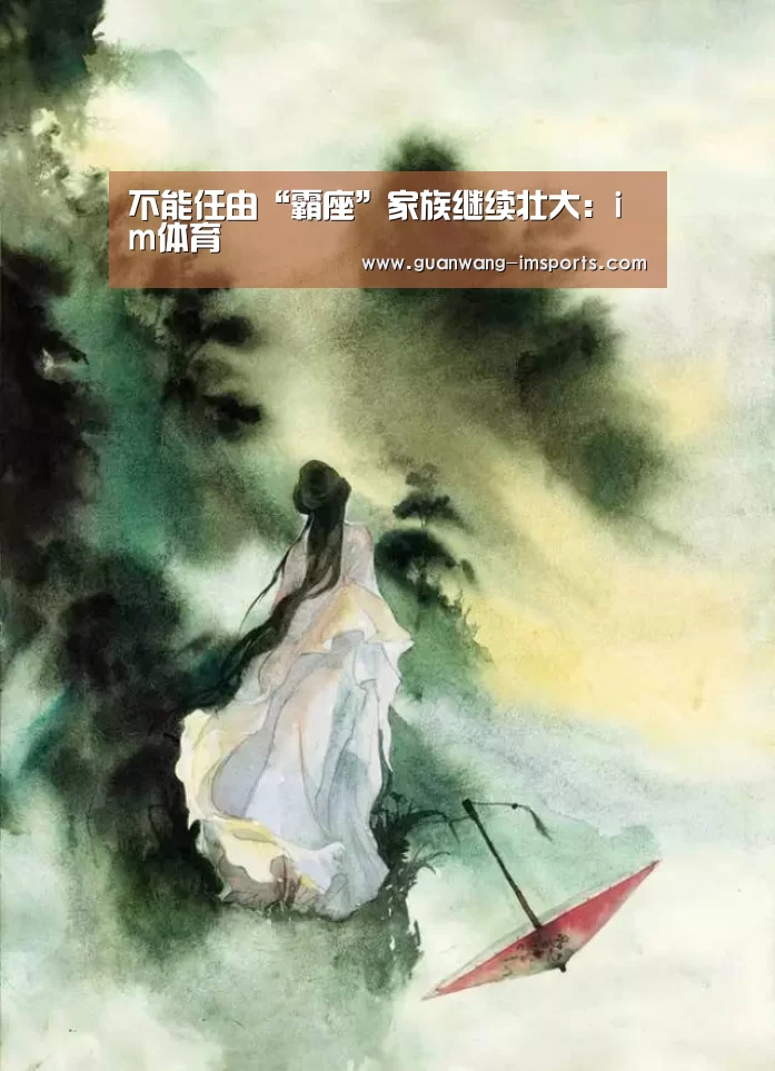 不能任由“霸座”家族继续壮大:im体育(图1) im体育
