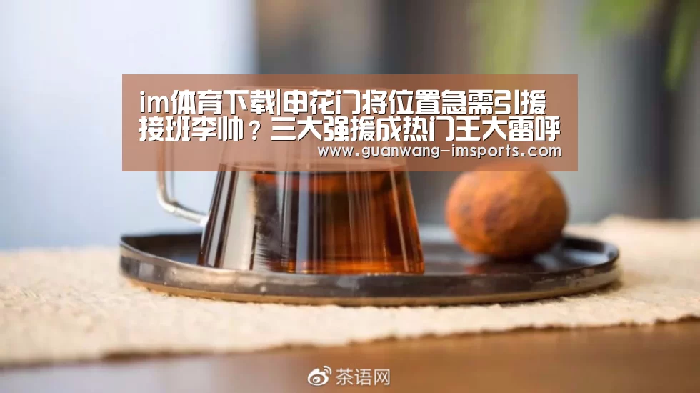 im体育下载|申花门将位置急需引援接班李帅?三大强援成热门王大雷呼声最高(图1) im体育
