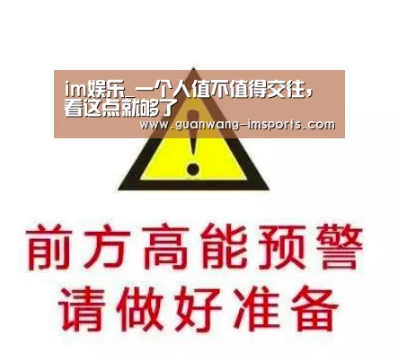 im娱乐_一个人值不值得交往,看这点就够了(图1) im娱乐