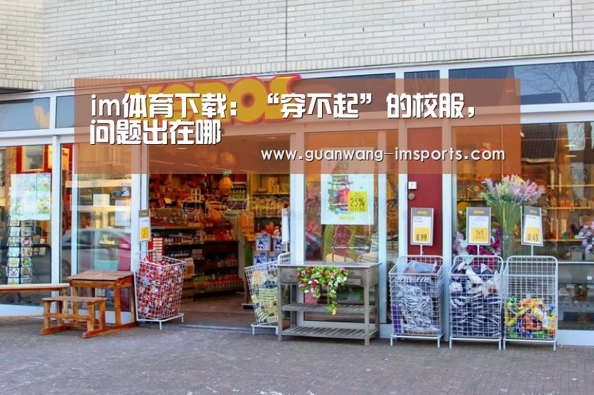 im体育下载:“穿不起”的校服,问题出在哪(图4) im娱乐