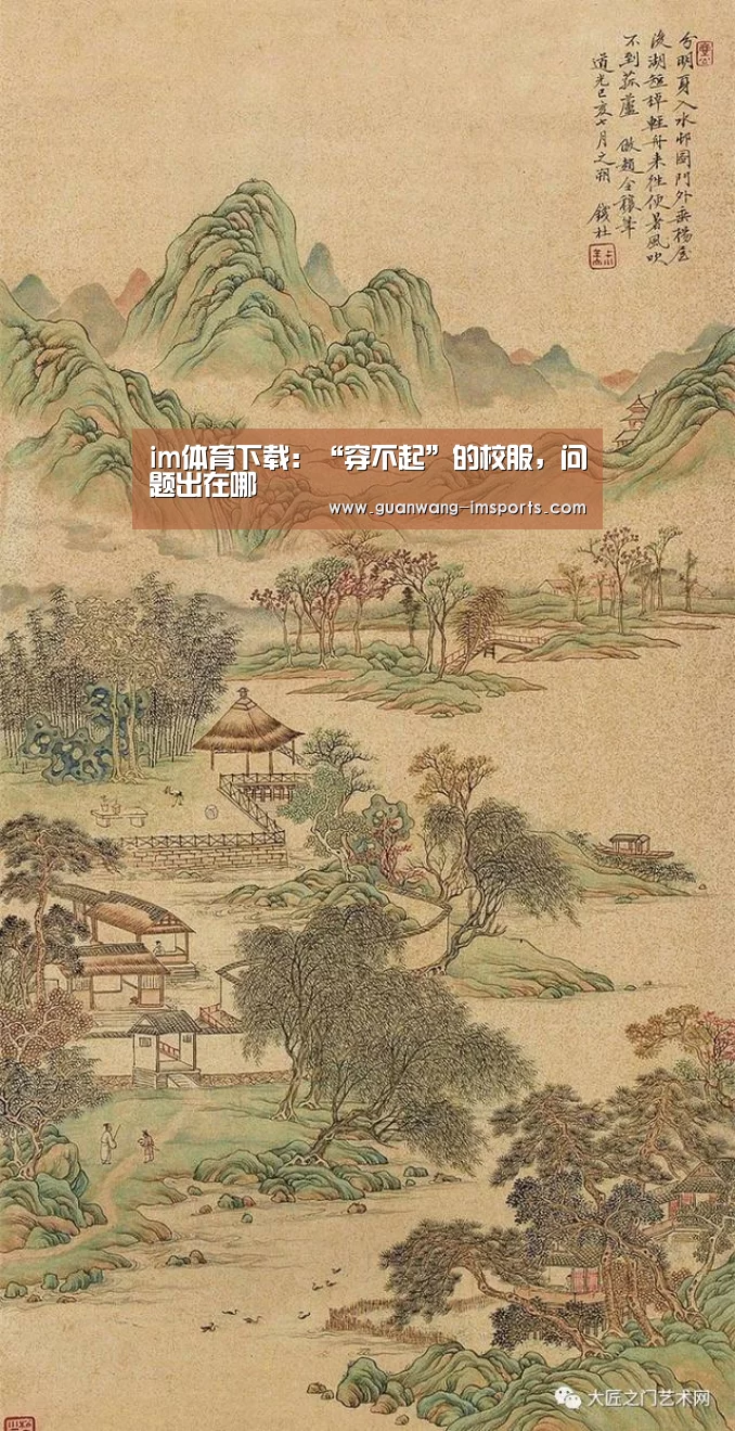 im体育下载:“穿不起”的校服,问题出在哪(图3) im体育下载
