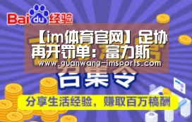 【im体育官网】足协再开罚单:富力斯帅禁赛3场 奥古斯托踢于汉超停5场(图1) im体育官网