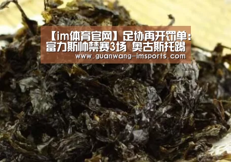 【im体育官网】足协再开罚单:富力斯帅禁赛3场 奥古斯托踢于汉超停5场(图3) im体育下载