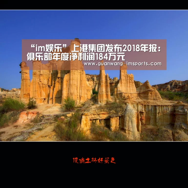 “im娱乐”上港集团发布2018年报:俱乐部年度净利润184万元(图1) im体育官网