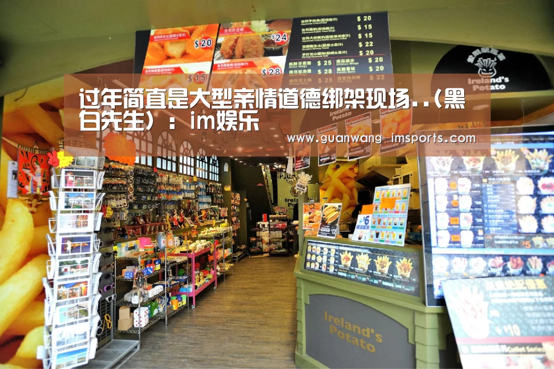 过年简直是大型亲情道德绑架现场..(黑白先生):im娱乐(图1) im体育