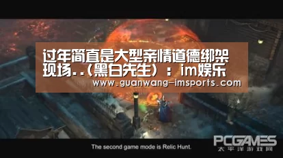 过年简直是大型亲情道德绑架现场..(黑白先生):im娱乐(图4) im体育下载