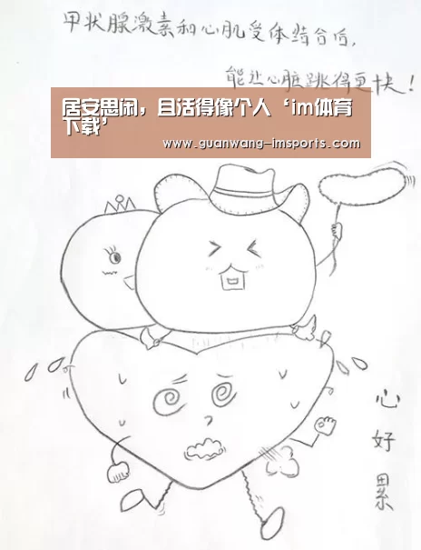 居安思闲,且活得像个人‘im体育下载’(图3) im体育官网