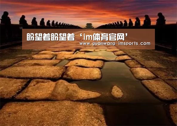 盼望着盼望着‘im体育官网’(图4) im娱乐