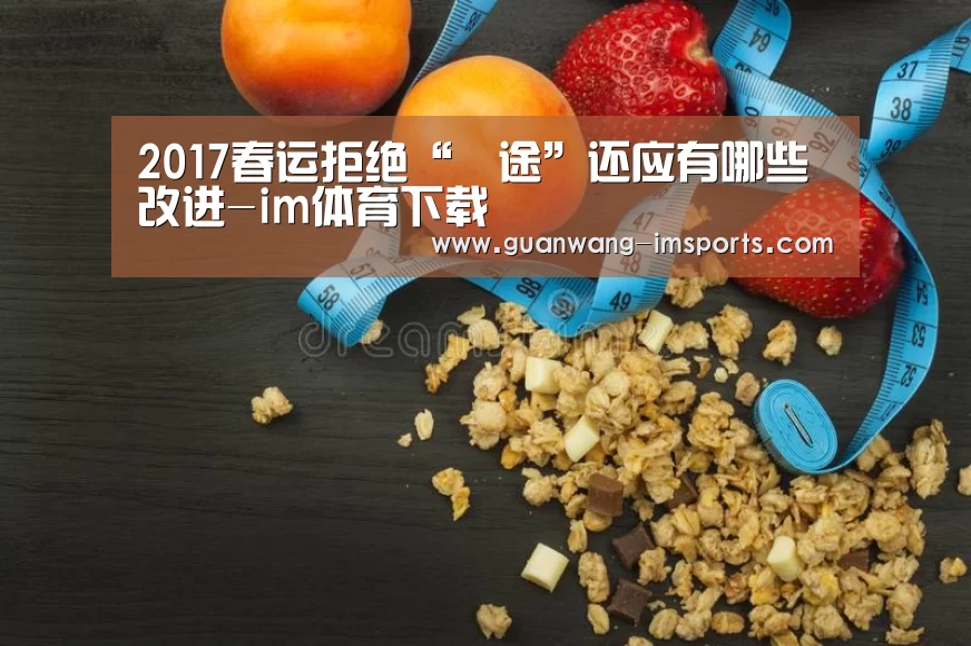 2017春运拒绝“囧途”还应有哪些改进-im体育下载(图2) im体育官网