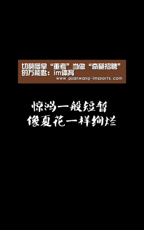 切莫屡拿“重考”当做“奇葩招聘”的万能匙:im体育(图3) im体育