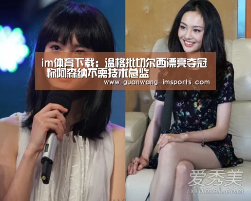 im体育下载:温格批切尔西漂亮夺冠 称阿森纳不需技术总监(图2) im体育