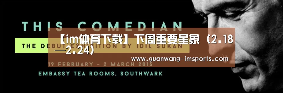 【im体育下载】下周重要星象(2.18—2.24)(图1) im体育