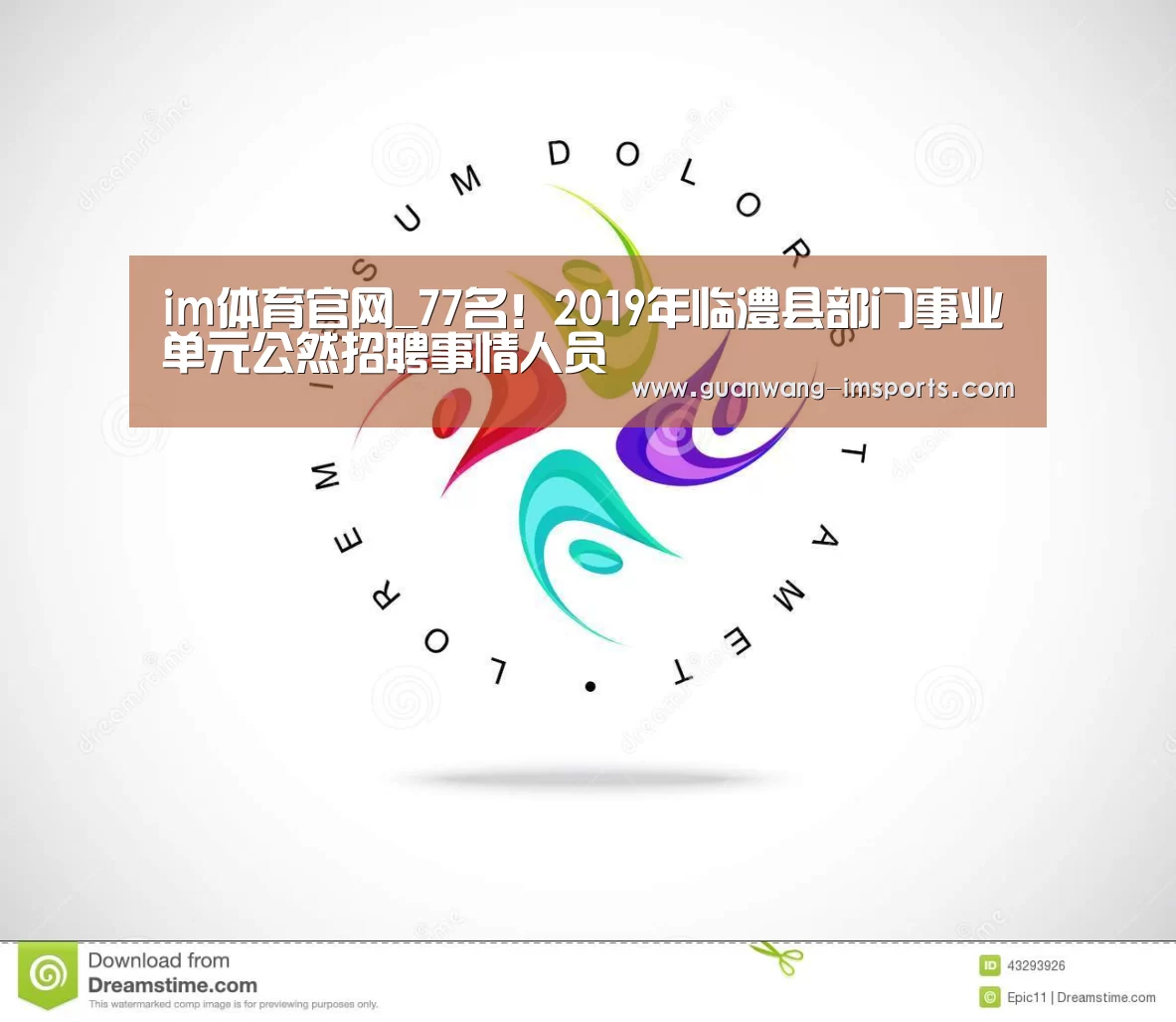 im体育官网_77名!2019年临澧县部门事业单元公然招聘事情人员(图3) im体育下载