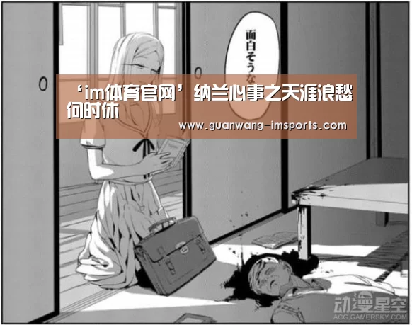 ‘im体育官网’纳兰心事之天涯浪愁何时休(图2) im体育