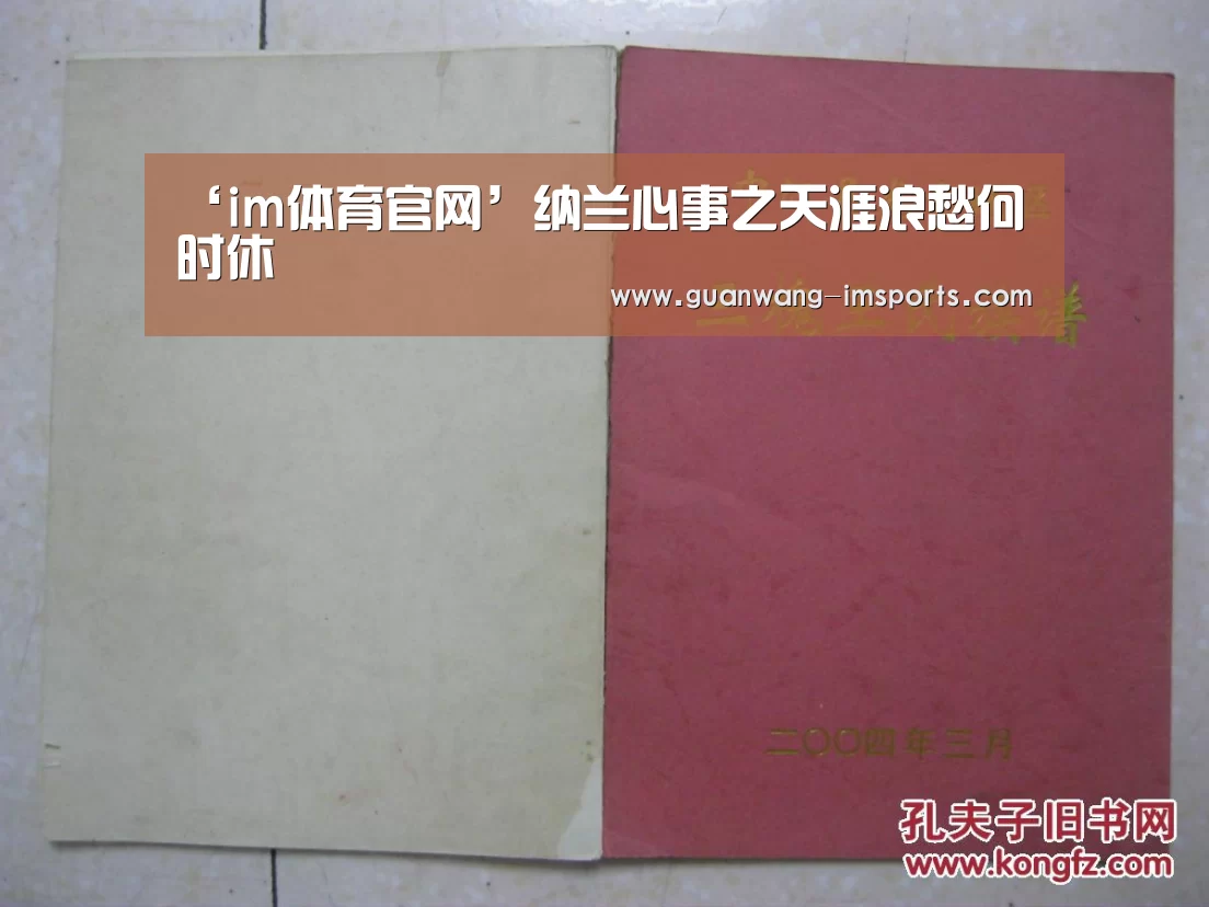 ‘im体育官网’纳兰心事之天涯浪愁何时休(图3) im体育官网