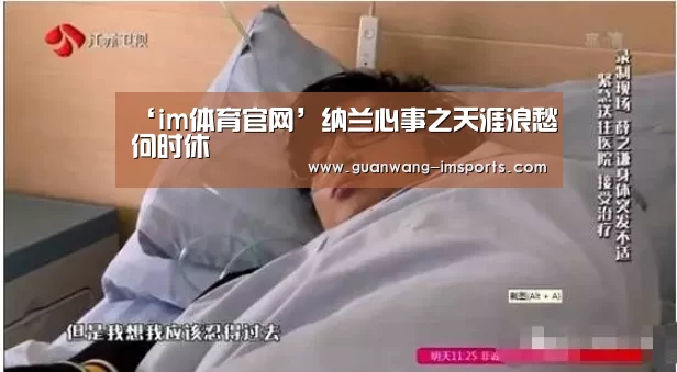 ‘im体育官网’纳兰心事之天涯浪愁何时休(图1) im体育官网