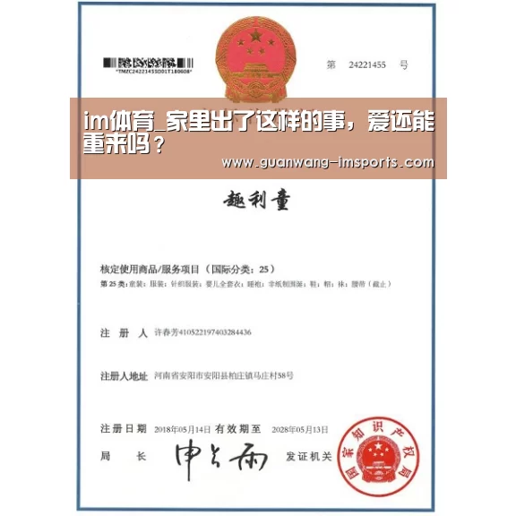 im体育_家里出了这样的事,爱还能重来吗?(图1) im体育