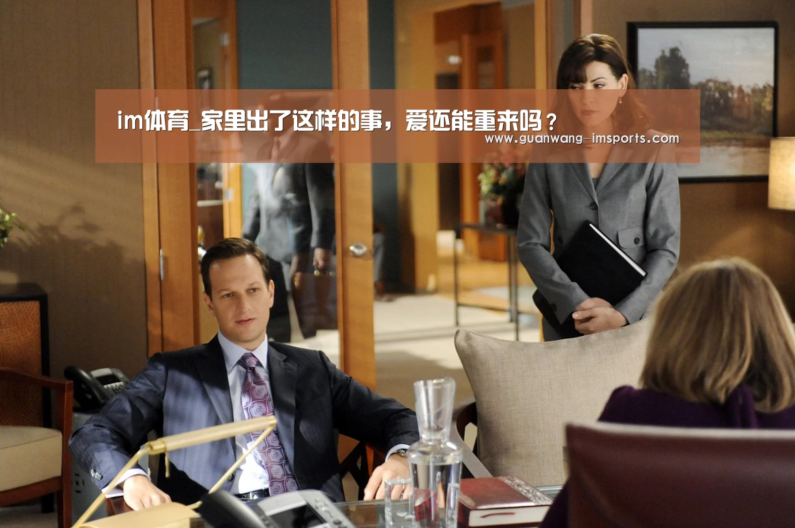 im体育_家里出了这样的事,爱还能重来吗?(图4) im体育