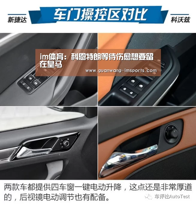 im体育:科恩特朗等待伤愈想要留在皇马(图2) im体育下载