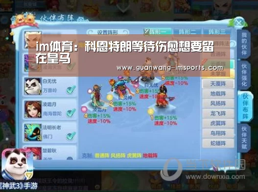 im体育:科恩特朗等待伤愈想要留在皇马(图1) im体育官网