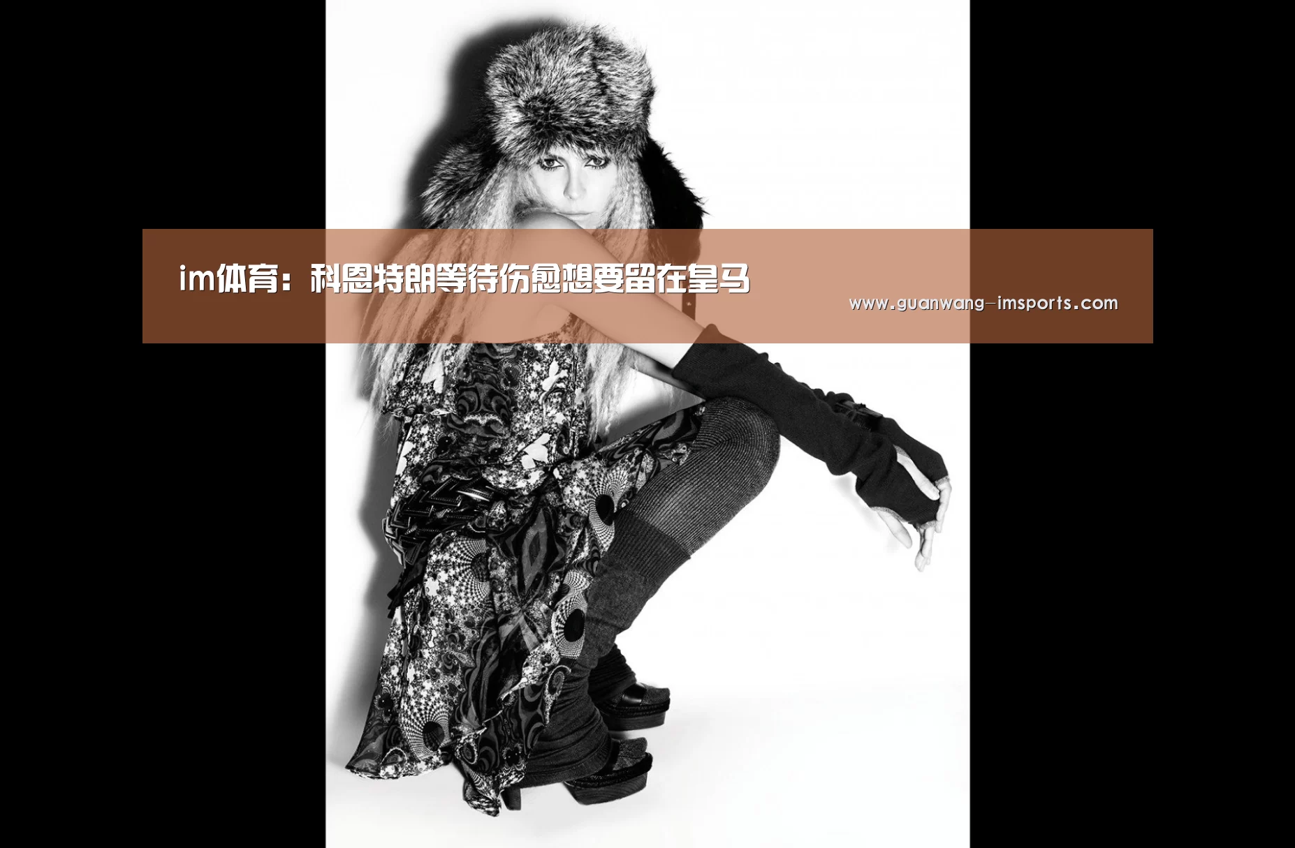 im体育:科恩特朗等待伤愈想要留在皇马(图3) im娱乐