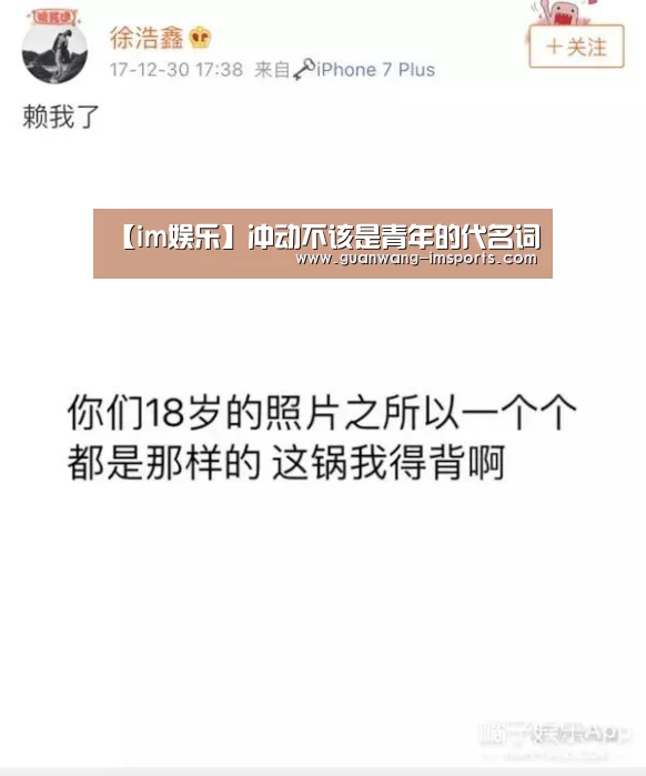 【im娱乐】冲动不该是青年的代名词(图2) im娱乐