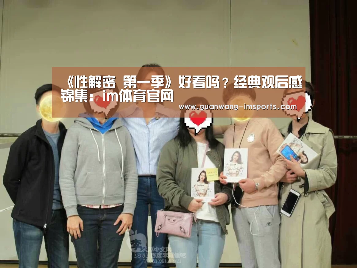 《性解密 第一季》好看吗?经典观后感锦集:im体育官网(图3) im体育下载