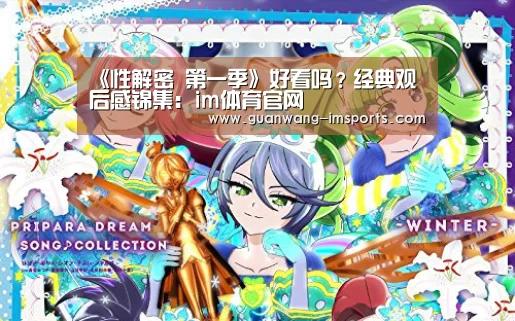 《性解密 第一季》好看吗?经典观后感锦集:im体育官网(图2) im体育