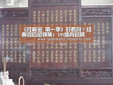 《性解密 第一季》好看吗?经典观后感锦集:im体育官网(图1) im体育下载