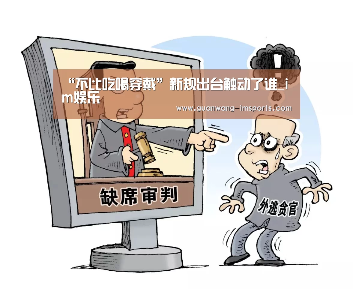“不比吃喝穿戴”新规出台触动了谁_im娱乐(图3) im体育