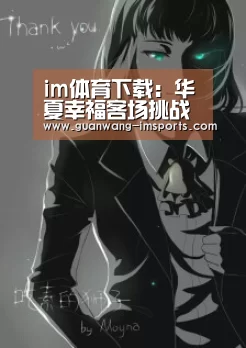 im体育下载:华夏幸福客场挑战上港 拉维奇发挥成胜负手 佩莱格里尼需更务实(图1) im体育官网
