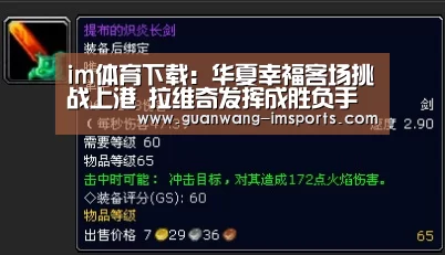 im体育下载:华夏幸福客场挑战上港 拉维奇发挥成胜负手 佩莱格里尼需更务实(图3) im体育下载