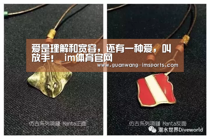 爱是理解和宽容,还有一种爱,叫放手!_im体育官网(图1) im娱乐