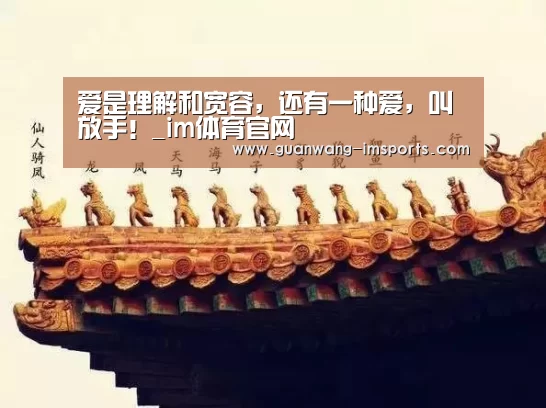 爱是理解和宽容,还有一种爱,叫放手!_im体育官网(图4) im体育