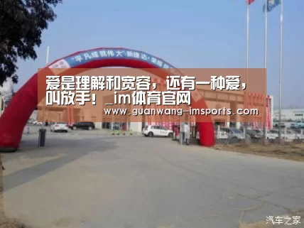 爱是理解和宽容,还有一种爱,叫放手!_im体育官网(图3) im体育下载