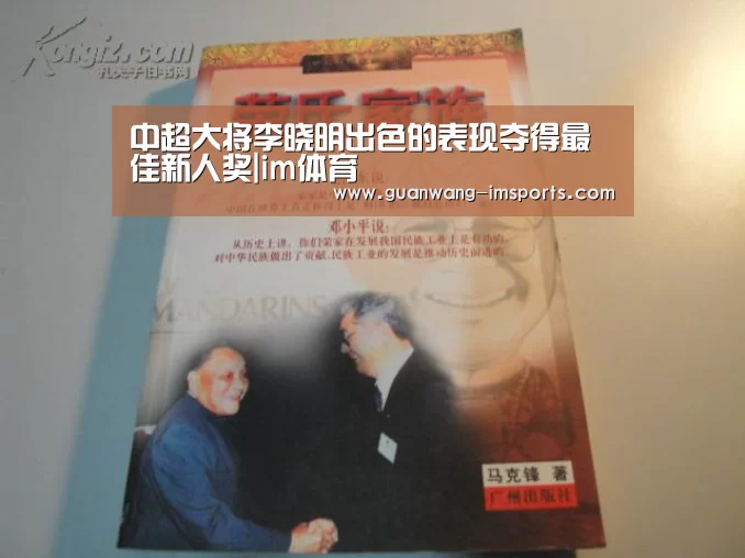 中超大将李晓明出色的表现夺得最佳新人奖|im体育(图1) im体育下载