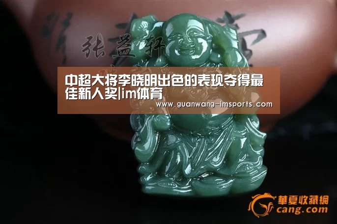 中超大将李晓明出色的表现夺得最佳新人奖|im体育(图2) im体育下载