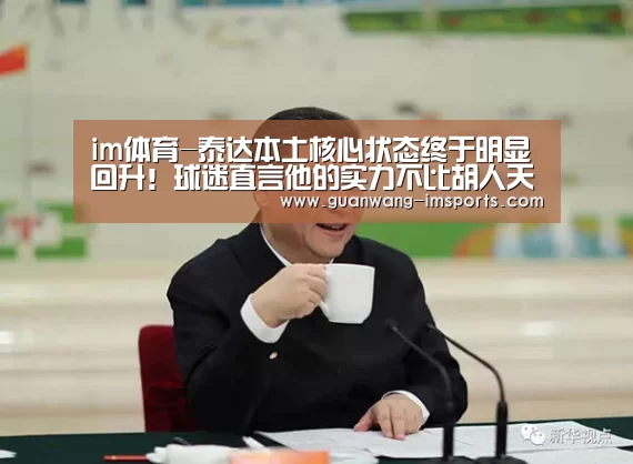im体育-泰达本土核心状态终于明显回升!球迷直言他的实力不比胡人天差(图1) im体育官网