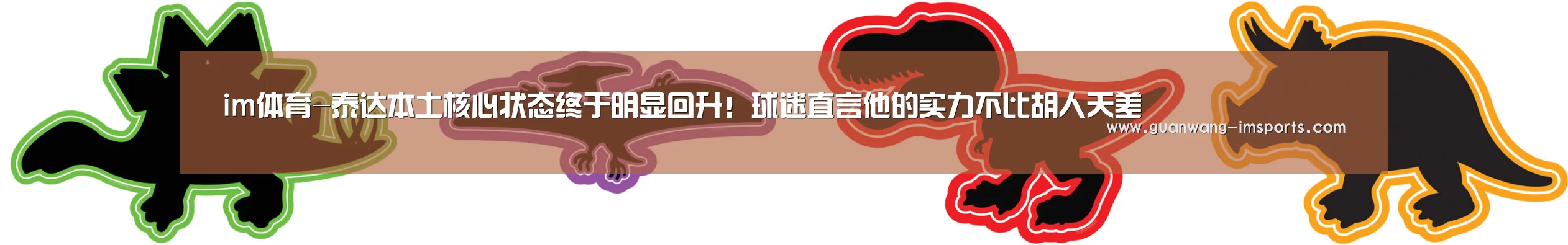 im体育-泰达本土核心状态终于明显回升!球迷直言他的实力不比胡人天差(图2) im娱乐