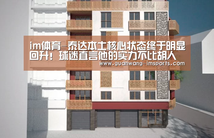 im体育-泰达本土核心状态终于明显回升!球迷直言他的实力不比胡人天差(图3) im体育下载