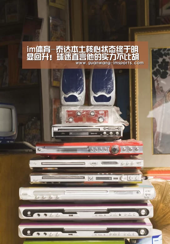 im体育-泰达本土核心状态终于明显回升!球迷直言他的实力不比胡人天差(图4) im体育