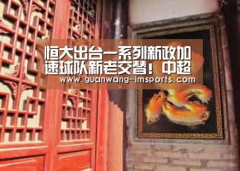 恒大出台一系列新政加速球队新老交替!中超已没有球队敢效仿恒大_im体育官网(图3) im娱乐