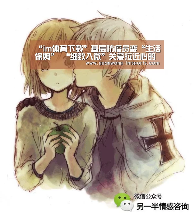 “im体育下载”基层防疫员变“生活保姆” “细致入微”关爱拉近心的距离(图1) im体育