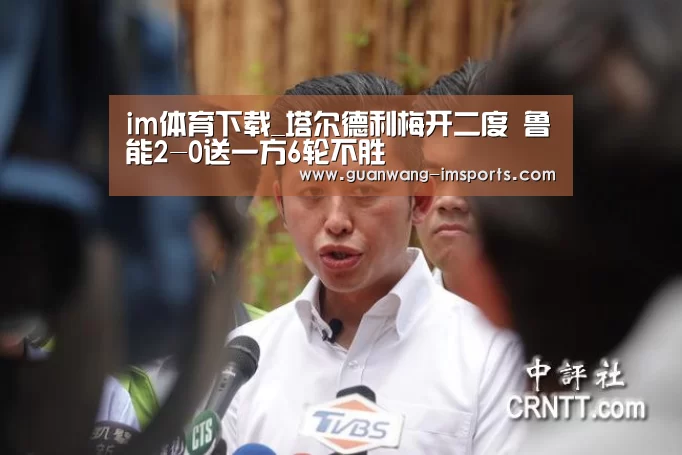 im体育下载_塔尔德利梅开二度 鲁能2-0送一方6轮不胜(图3) im体育官网