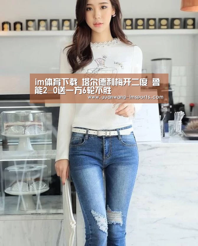 im体育下载_塔尔德利梅开二度 鲁能2-0送一方6轮不胜(图4) im体育